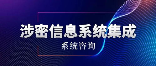 涉密信息系統(tǒng)集成資質(zhì)——系統(tǒng)咨詢單項申請條件與信息技術(shù)咨詢服務解析